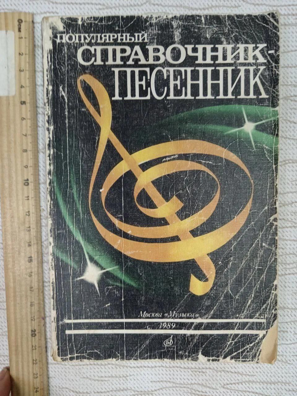 Популярный справочник-песенник