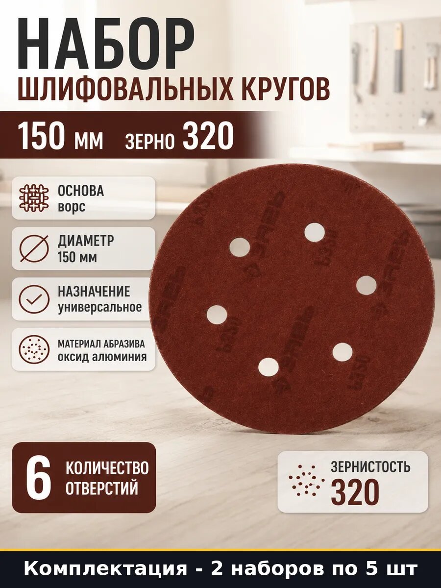 Набор шлифовальных кругов 150 мм зерно 320 по 5 штук