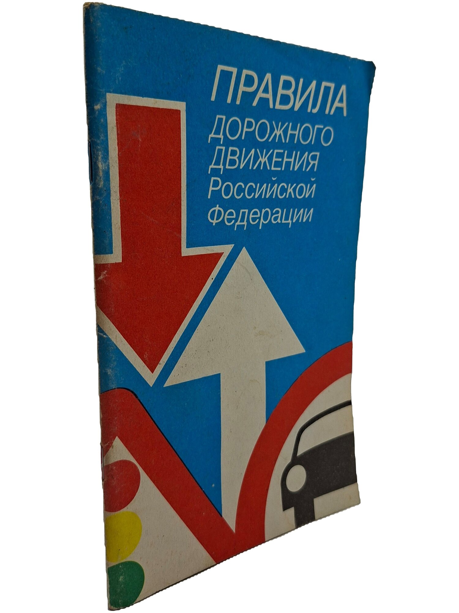Правила дорожного движения Российской Федерации. Не указан. Транспорт. 1993. Мягкая обложка. 64 стр