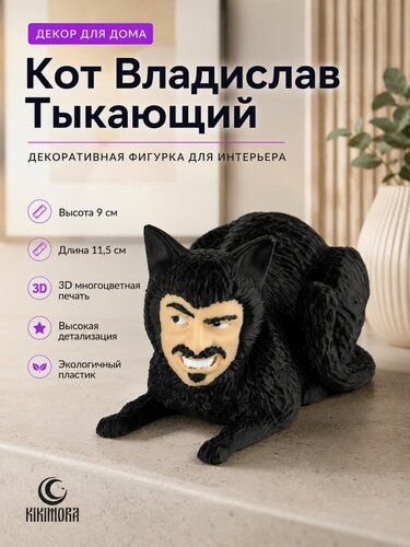 Изображение товара Коллекционная фигурка кот Владислав Тыкающий