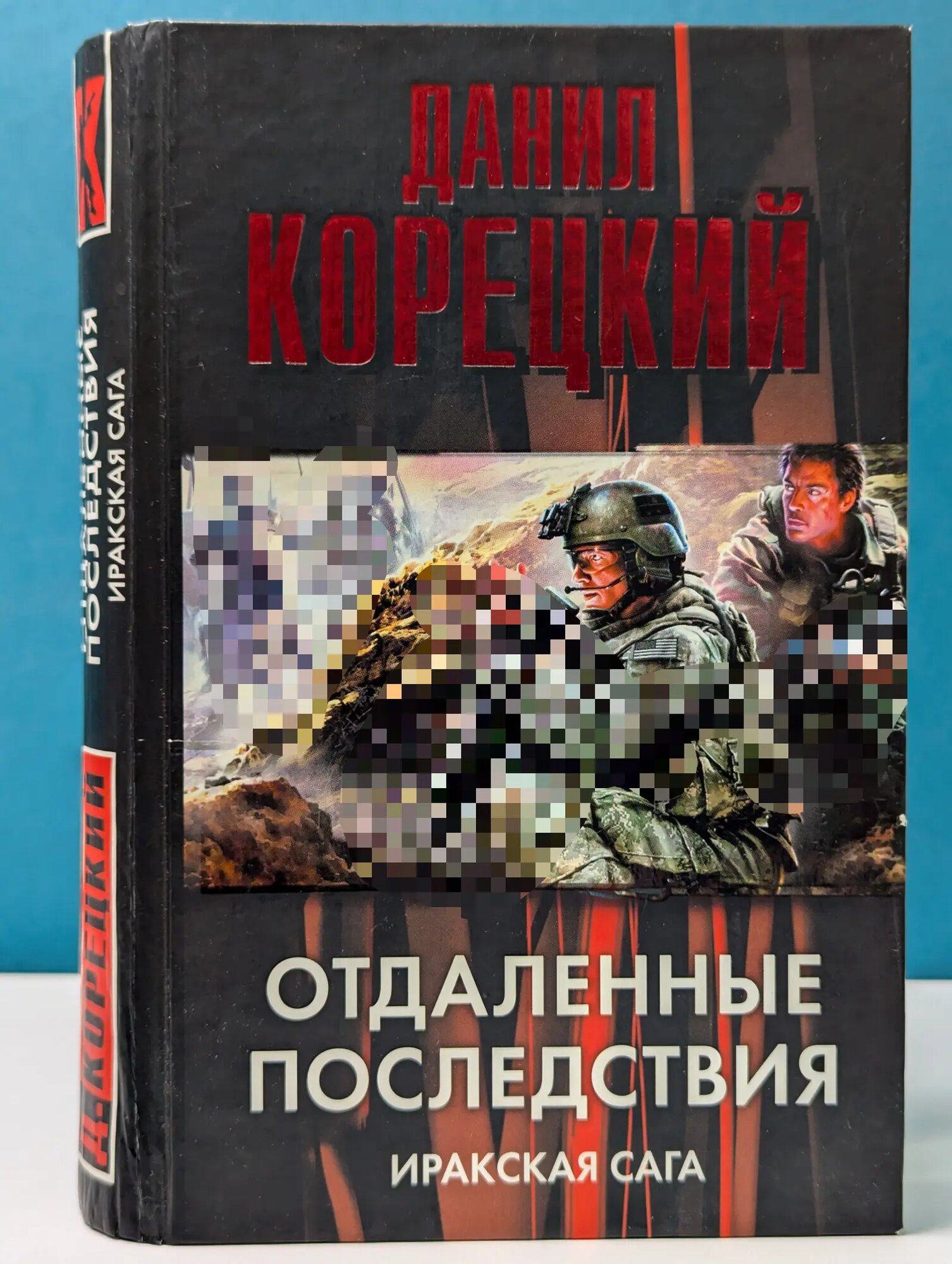 Отдаленные последствия. Иракская сага Корецкий Данил Аркадьевич 2010