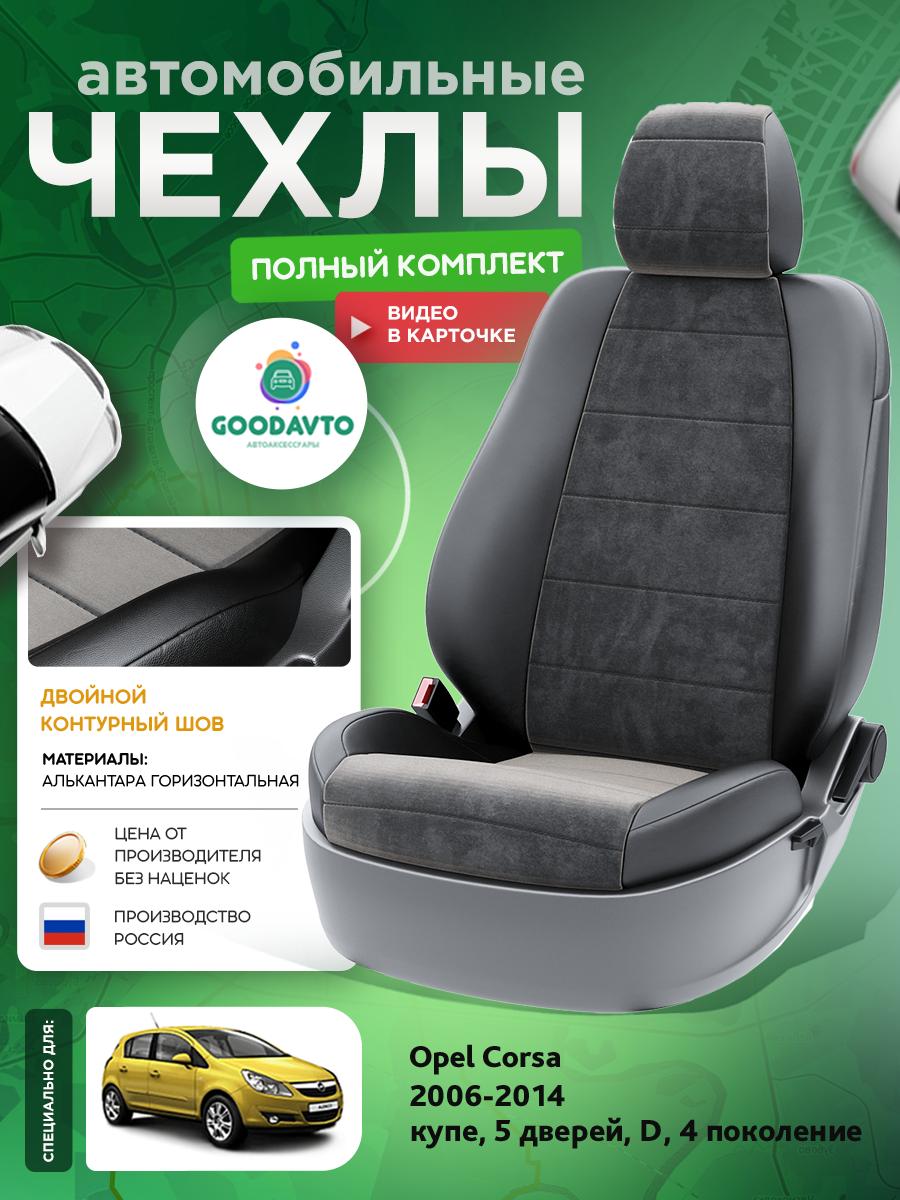 Чехлы Опель Д (Opel Corsa) 2006-2014 4 D купе, 5 дверей Алькантара Черный G1748-A1734 Good Avto