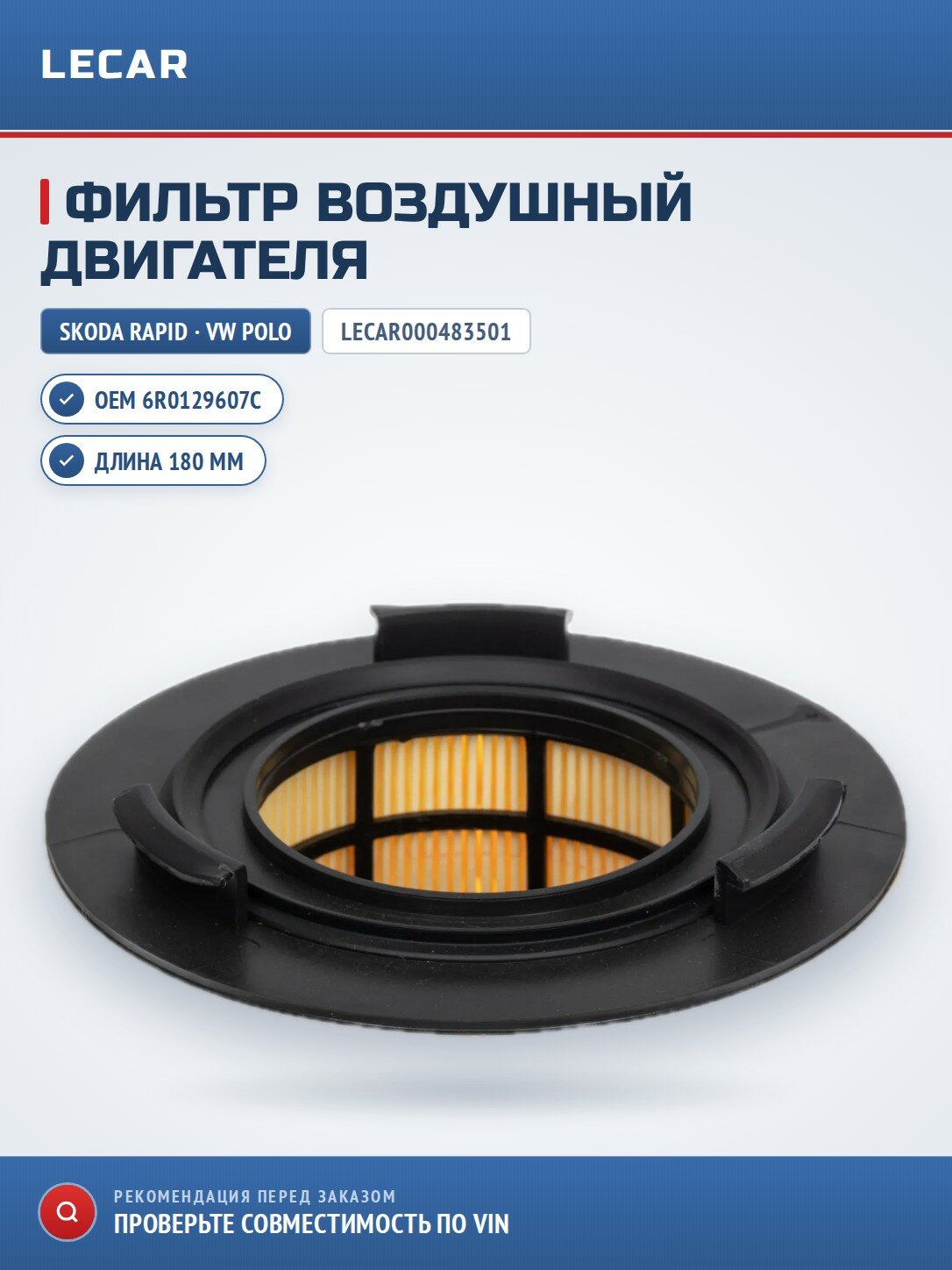 Фильтр воздушный; Skoda Rapid 12-. Fabia 06-