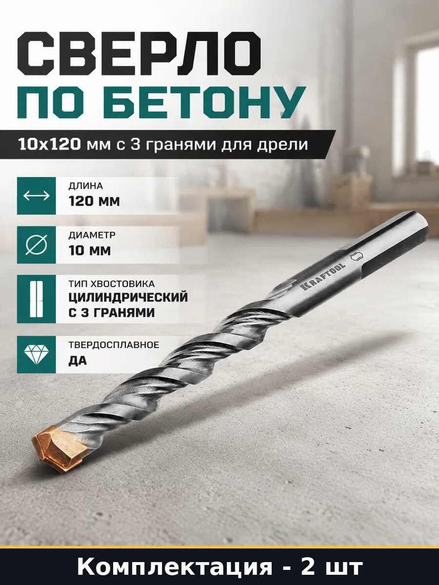 Сверло для кирпича 10 мм 120 мм твердосплавное комплект 2 шт