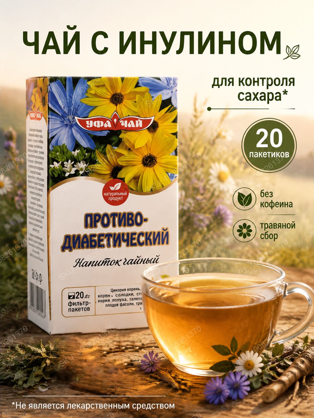 Чай для диабетиков с инулином. Травяной сбор с цикорием и стевией в пакетиках