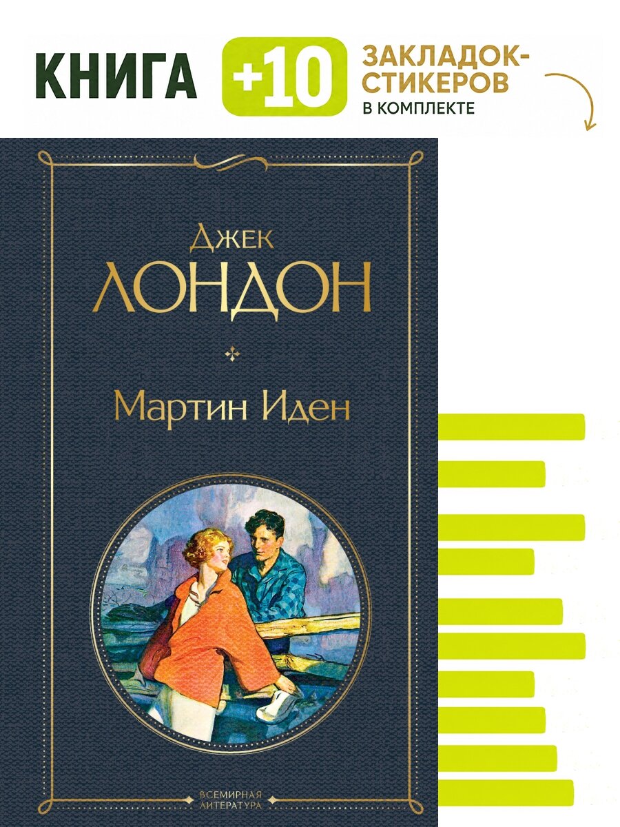 Мартин Иден. Комплект: книга + 10 закладок-стикеров