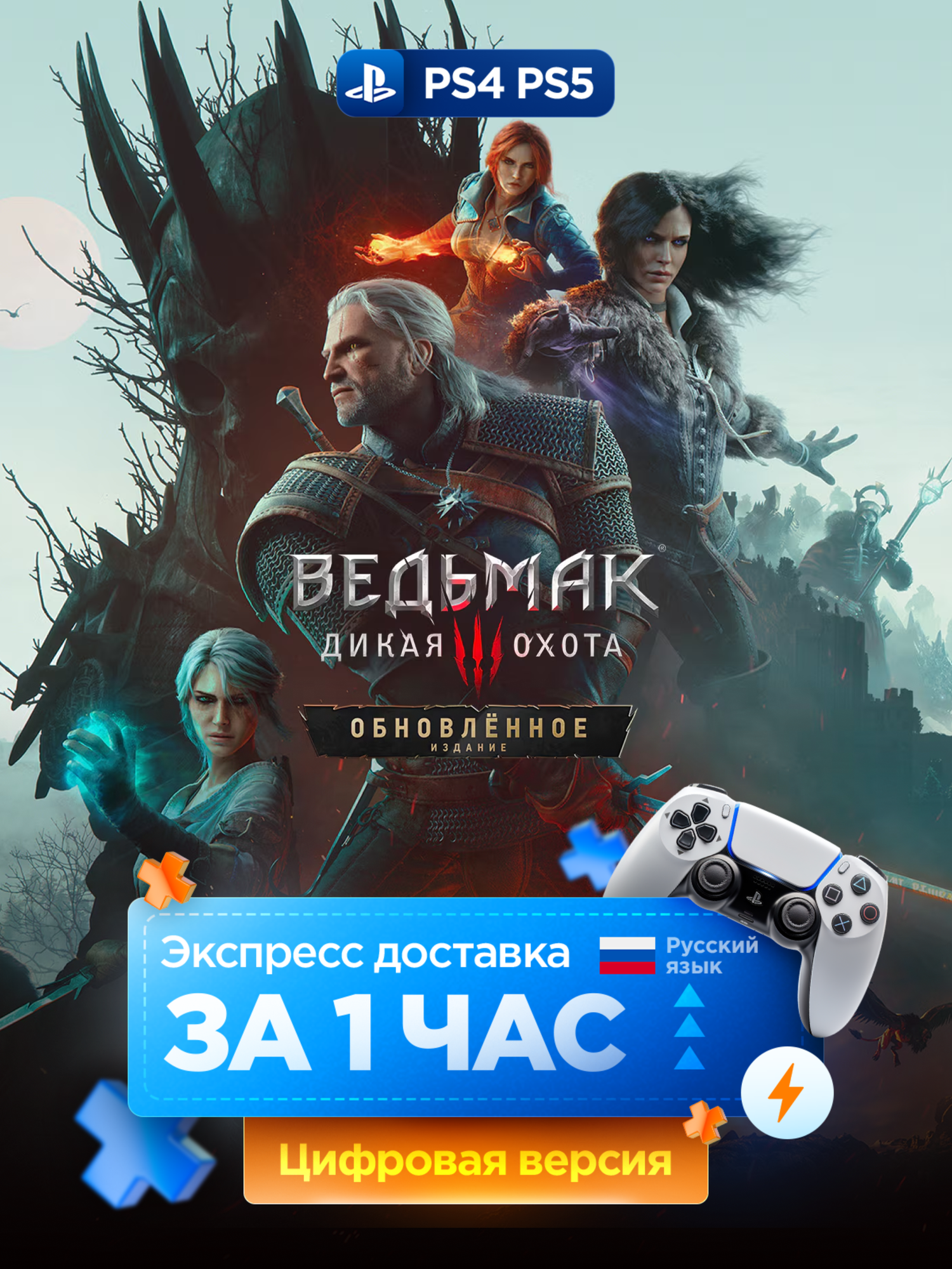 Игра Ведьмак 3: Дикая Охота — Обновлённое издание для PS4 и PS5, полностью на русском языке | PS4/PS5