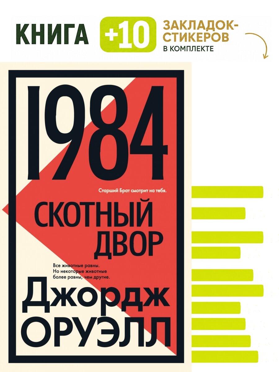 1984. Скотный двор. Комплект: книга + 10 закладок-стикеров