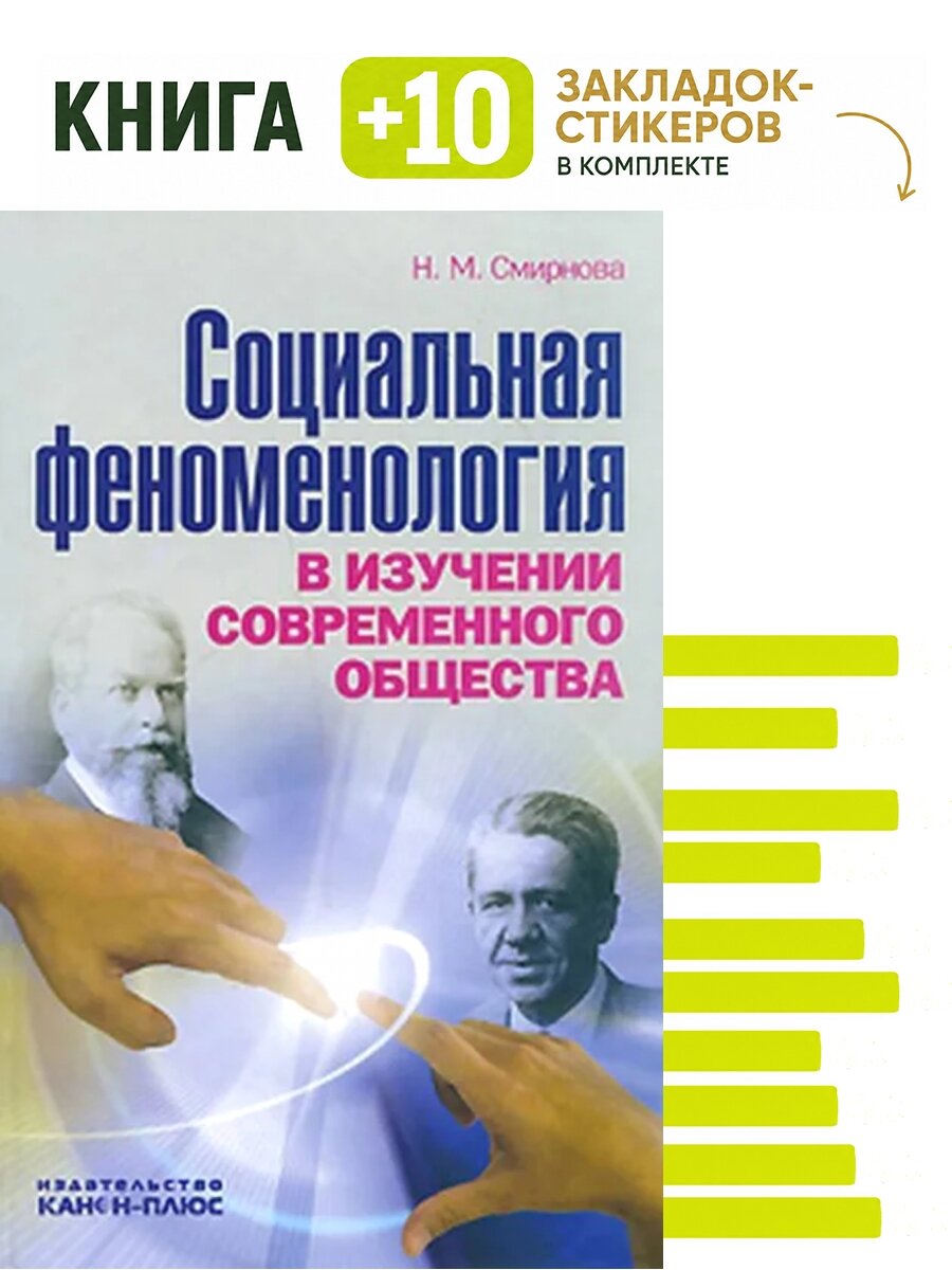 Социальная феноменология. Комплект: книга + 10 закладок-стикеров