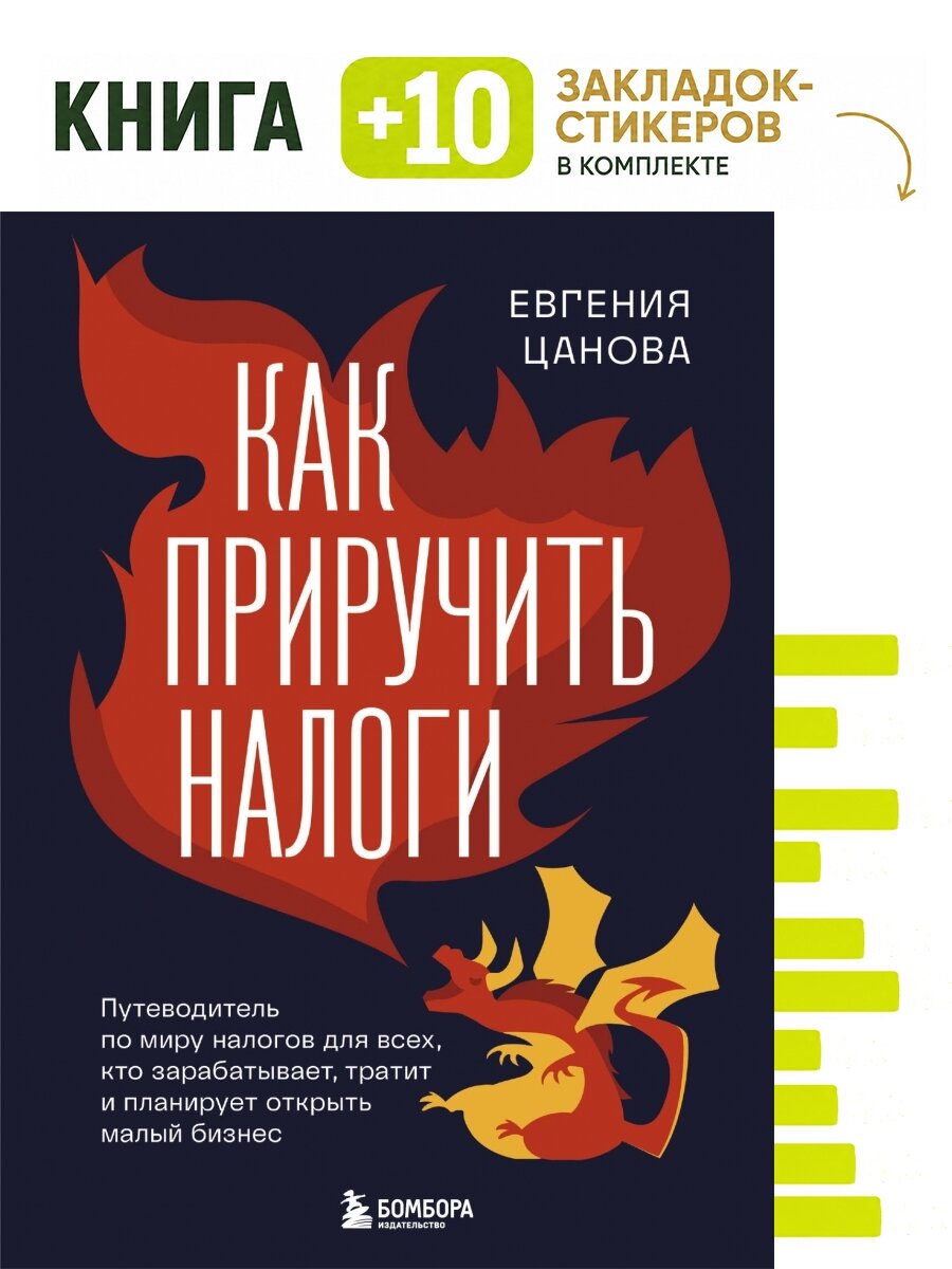 Как приручить налоги. Путеводитель по миру налогов для тех, кто зарабатывает, тратит и планирует открыть малый бизнес. Комплект: книга + 10 закладок-стикеров