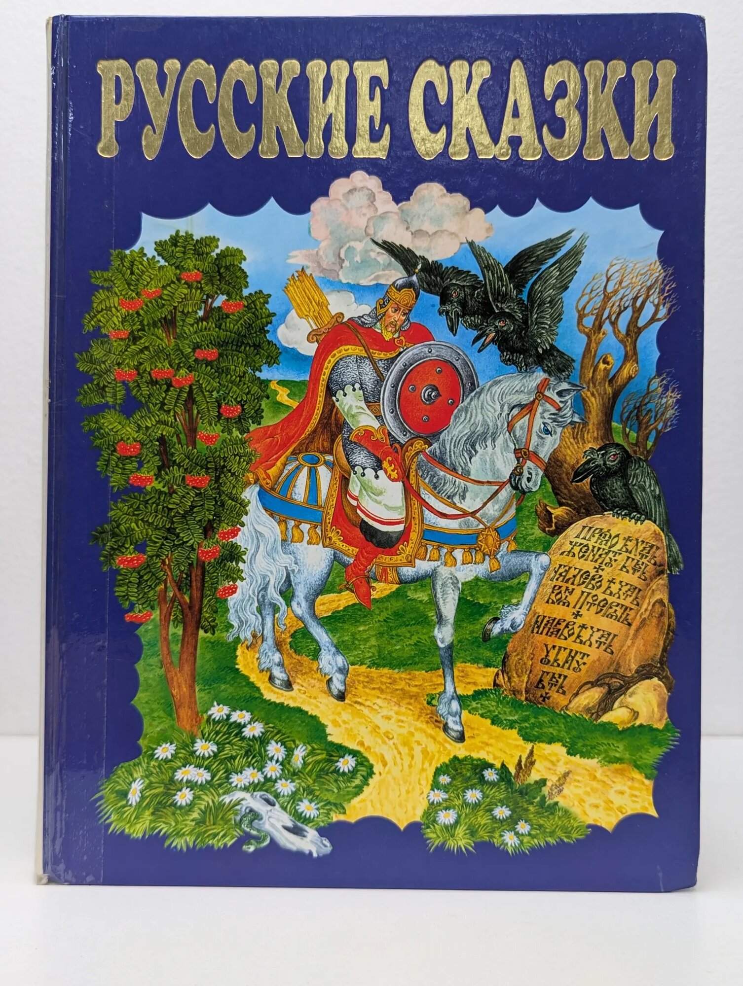 Русские сказки. Чудо чудное, диво дивное Соколовский Владимир Григорьевич (сост.) 1999
