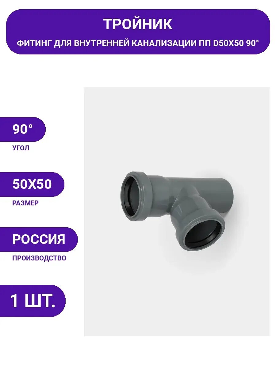 Канализационный тройник контур РР D50x50/90 стандарт