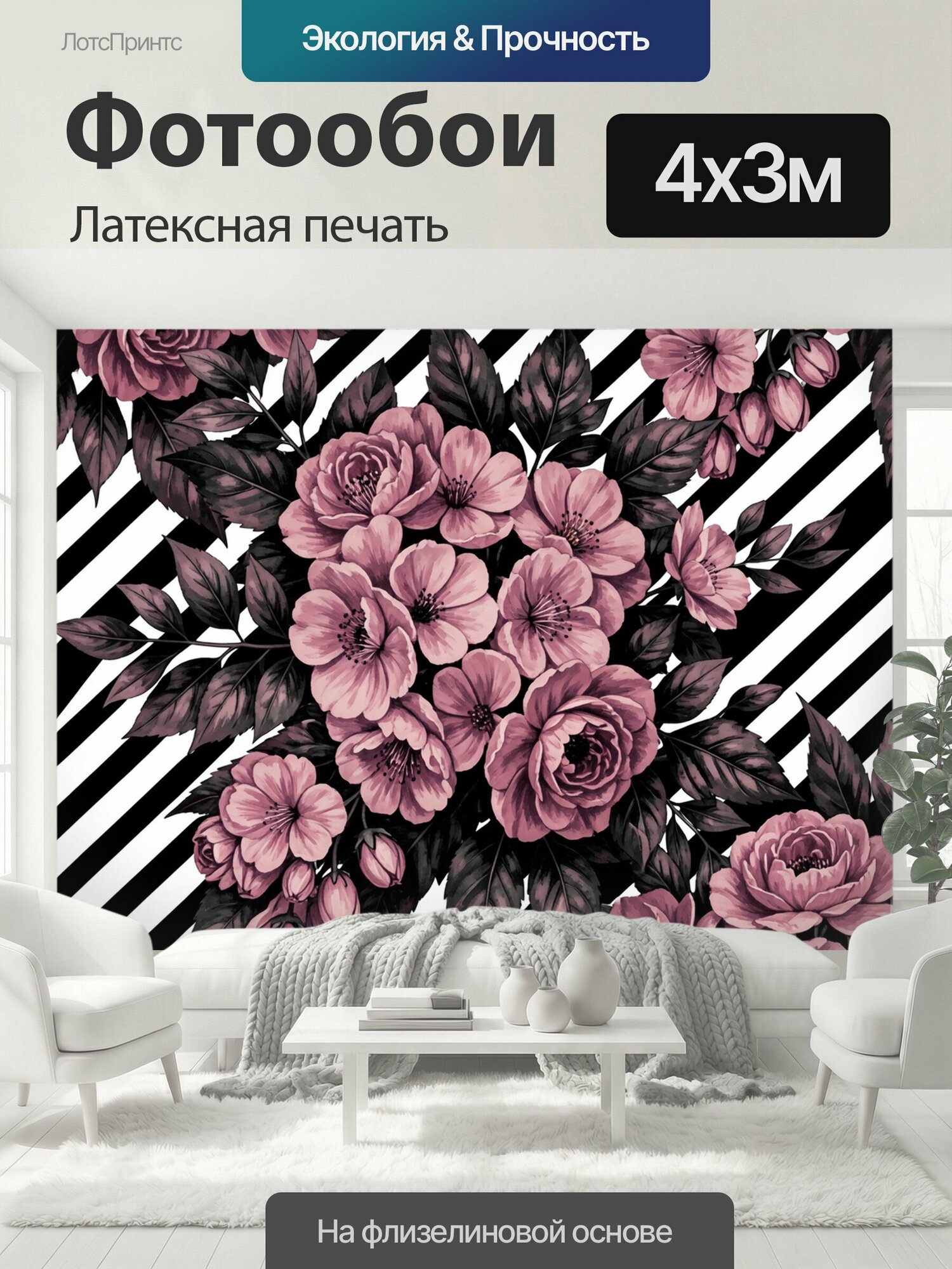 Фотообои моющиеся ударопрочные "Розовые цветы на полосатом фоне. Ботаническая композиция с пышными бутонами, розами и цветущими ветвями, тёмной." 400x300 см. латексная печать