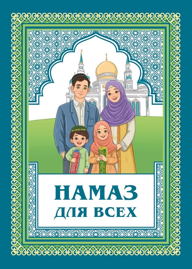 Книга Намаз для всех