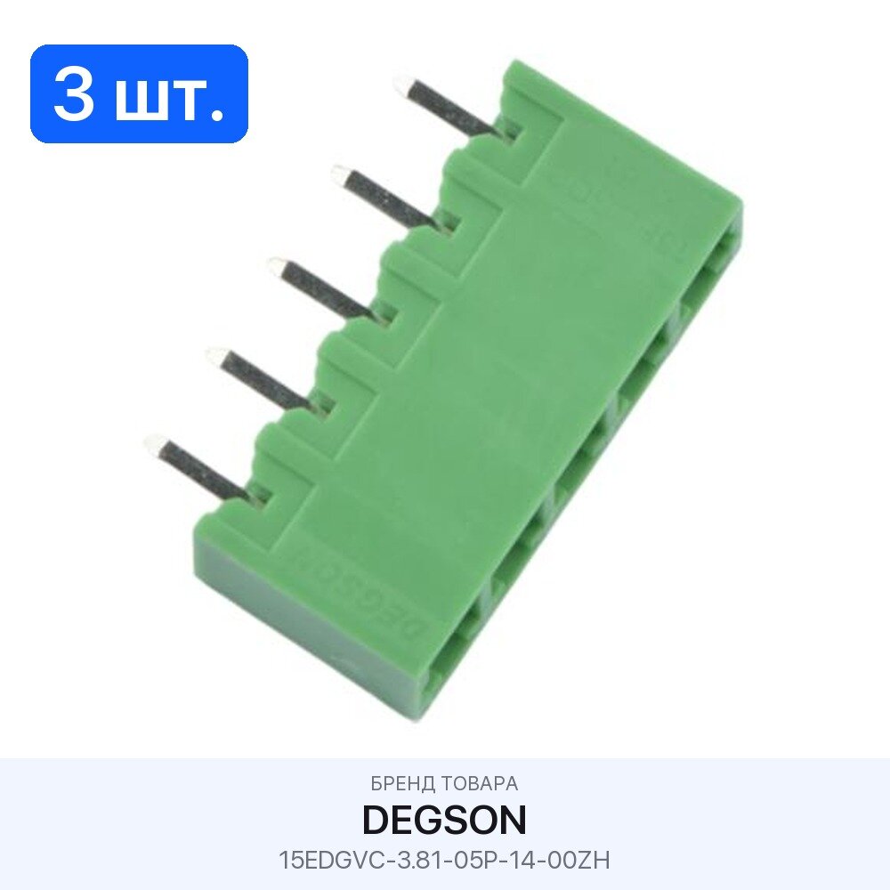 3 шт. Колодки клеммные разъемные 15EDGVC-3.81-05P-14-00ZH Degson
