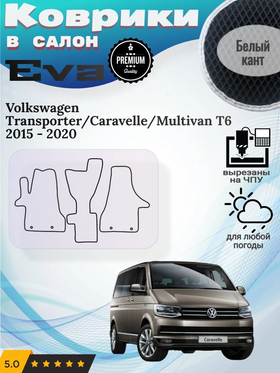 Eva Эва коврики Volkswagen Transporter Caravelle Multivan T6 Т6