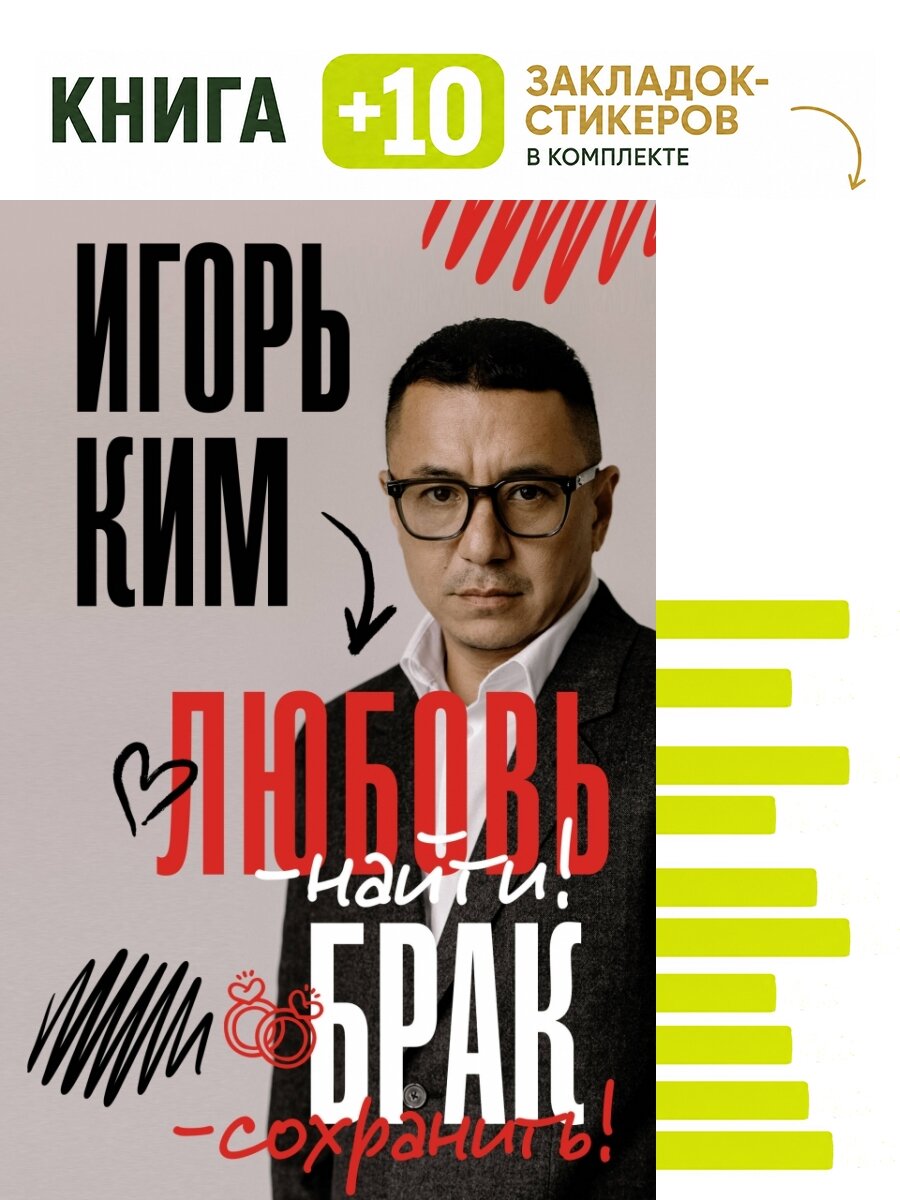 Любовь - найти, брак - сохранить. Комплект: книга + 10 закладок-стикеров