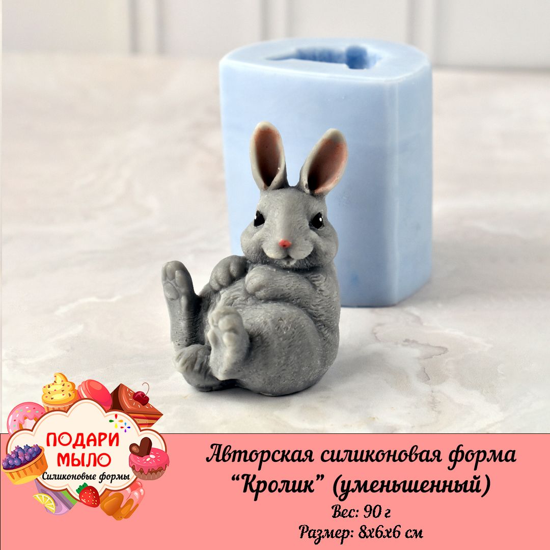 Силиконовая форма для мыла "Кролик" (уменьшенный) / подари мыло