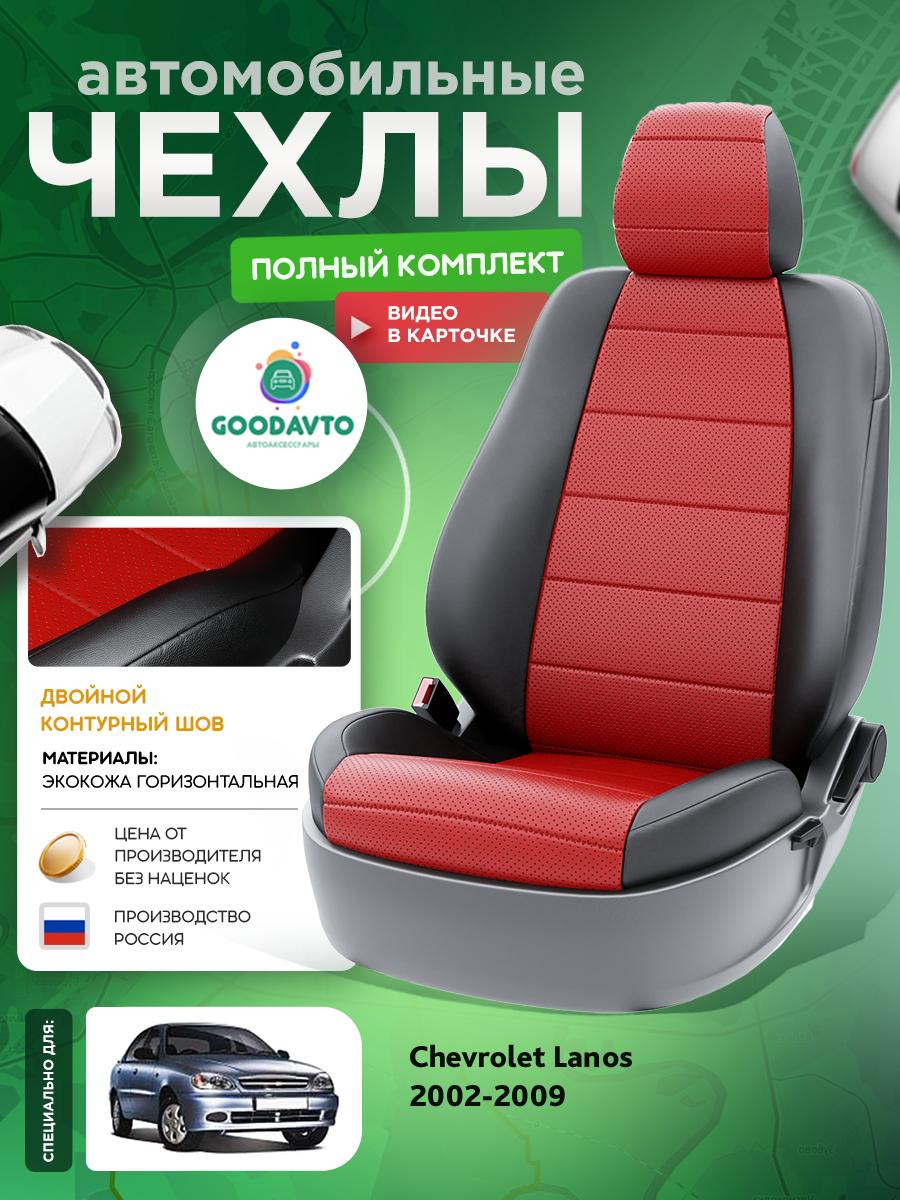 Чехлы Шевроле Ланос (Chevrolet Lanos) 2002-2009 1 седан Экокожа Красный G1302-A1785 Good Avto