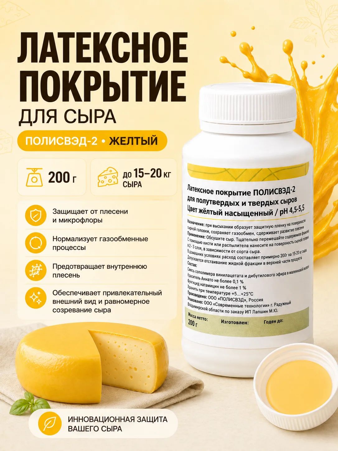 Латексное покрытие ПОЛИСВЭД-2, цвет жёлтый насыщенный 200 г