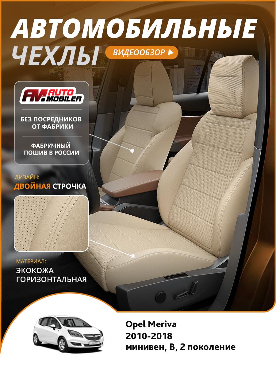 Чехлы Опель Мерива (Opel Meriva) 2010-2018 2 B минивен Экокожа Бежевый A-A-1329F2S367 Automobiler