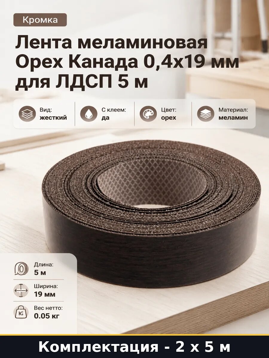 Лента мебельная меламиновая орех канада 19мм 5м с клеем 2 шт