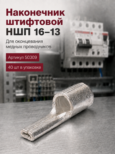 Изображение товара Наконечник штифтовой плоский НШП-16 КВТ (комплект 40шт), медный луженый
