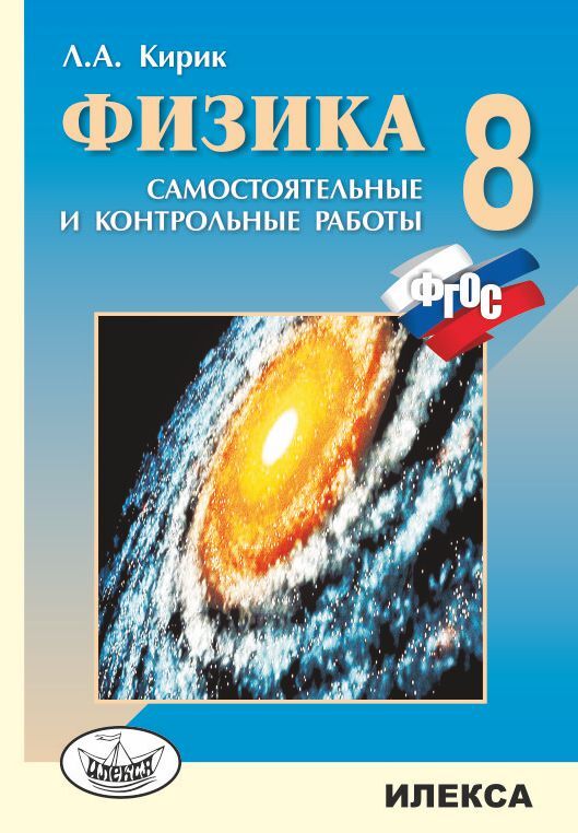 Кирик А. А. Физика 8 класс Самостоятельные и контрольные работы (Илекса)
