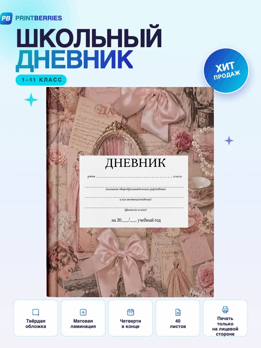 Школьный дневник кокетт коллаж арт бантики нежная эстетика 6