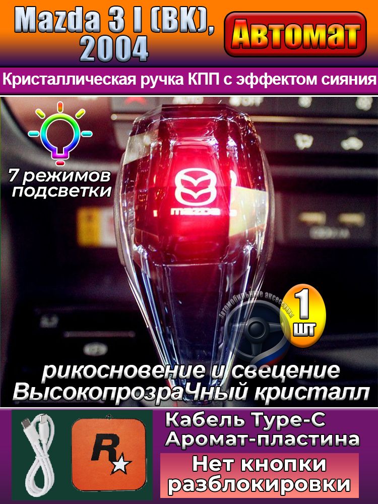 Ручка АКПП Mazda 3 I (BK), 2005 кристальная, с подсветкой, Кабель Type-C