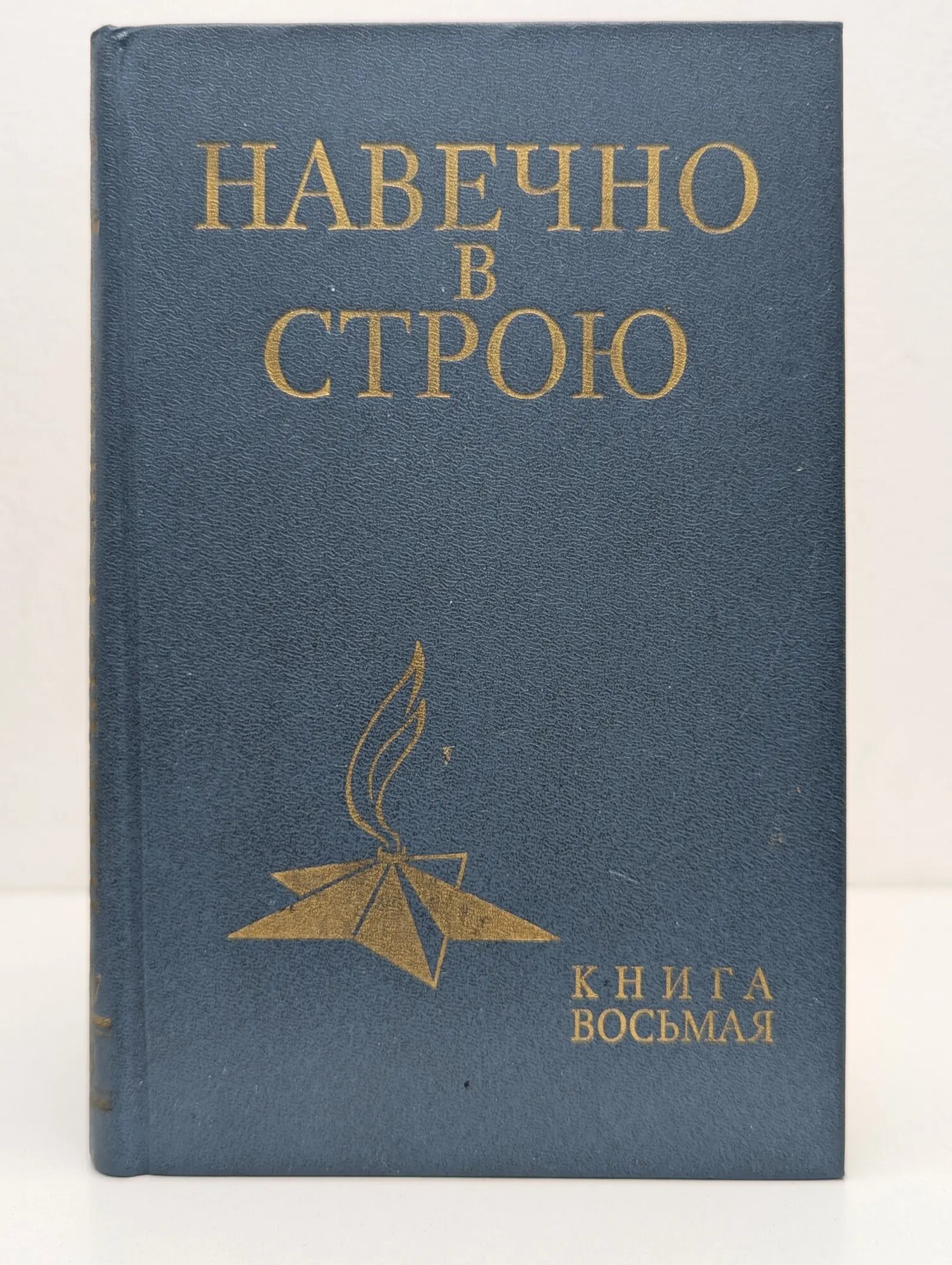 Навечно в строю. Книга 8 Сборник 1985