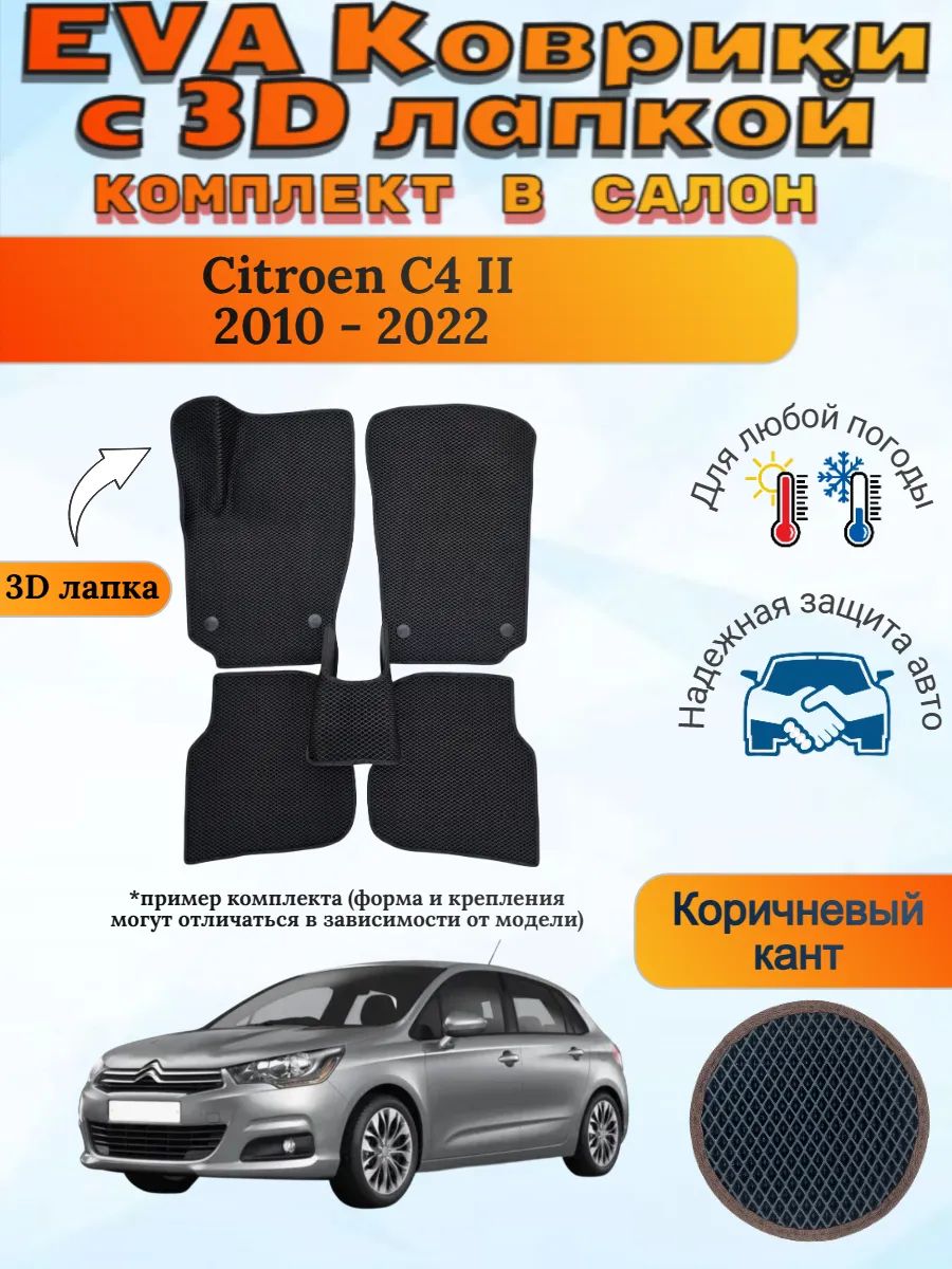 EVA коврики с 3D лапкой Ситроен Ц4 2 Citroen C4 2010 - 2022