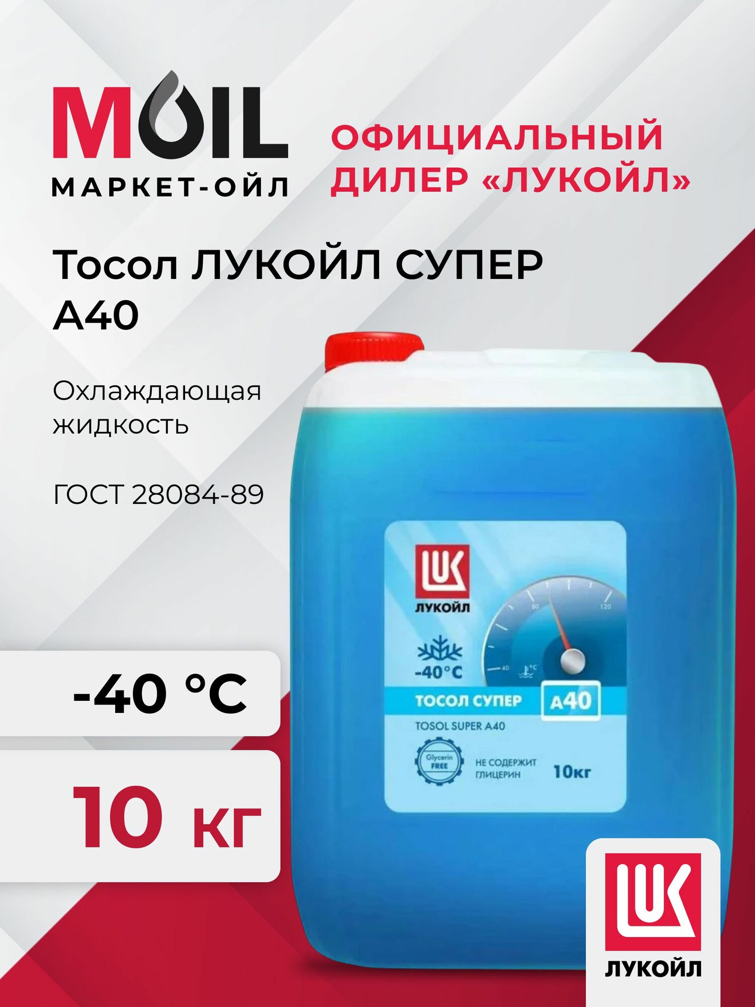 Тосол ЛУКОЙЛ Супер А-40 (10кг)