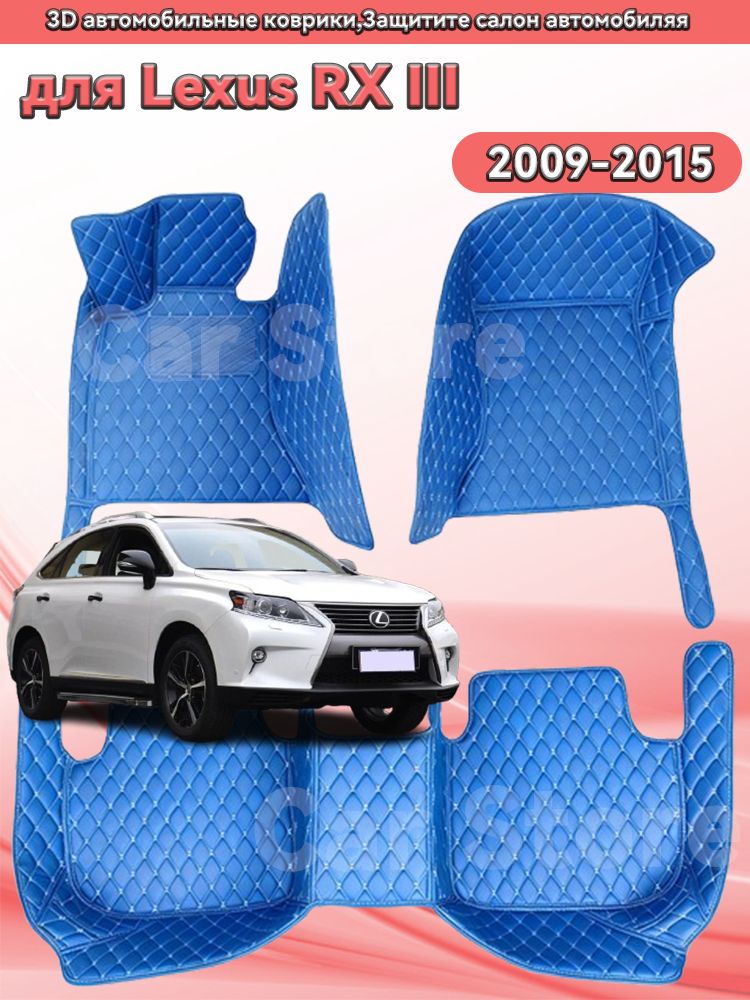 Автомобильные 3D-коврики, используемые в Lexus RX 2009-2015, защищают салон автомобиля от пыли и влаги.