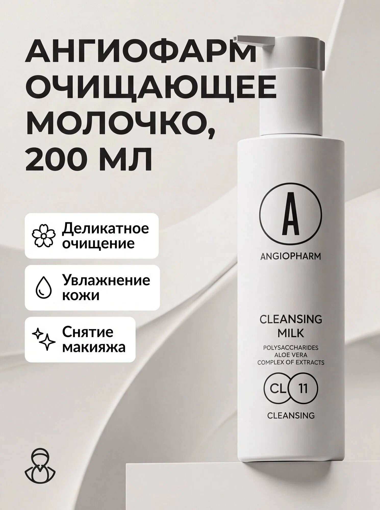 Angiopharm Cleansing Milk Очищающее молочко, 200 мл