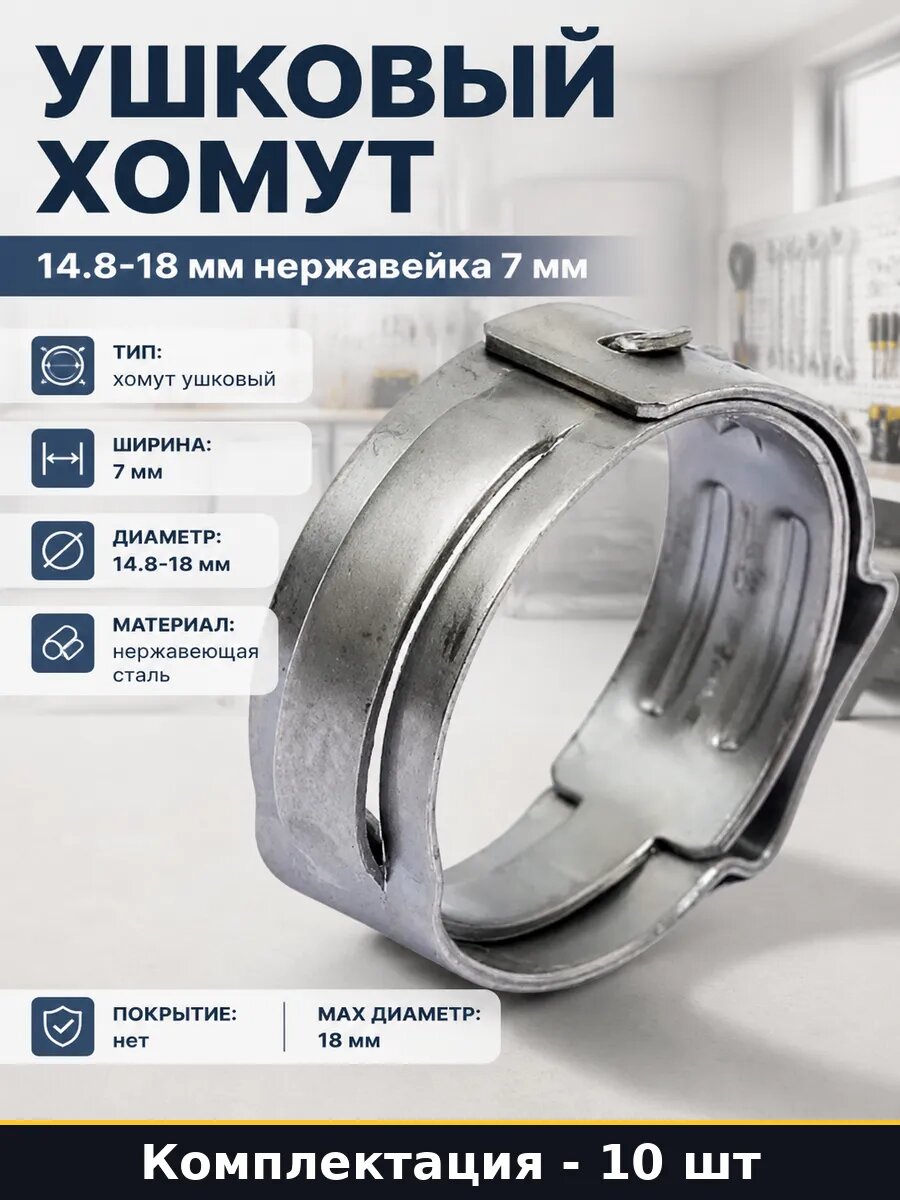 Ушковый хомут 14.8-18 мм нержавейка 7 мм набор 10 штук
