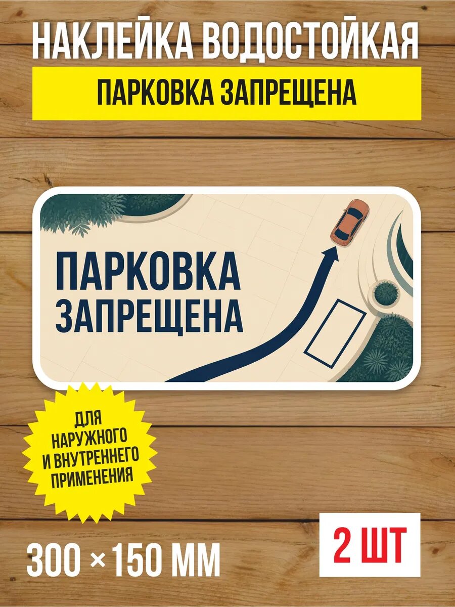 Наклейка «Парковка запрещена» виниловая, 300х150 мм, 2 шт