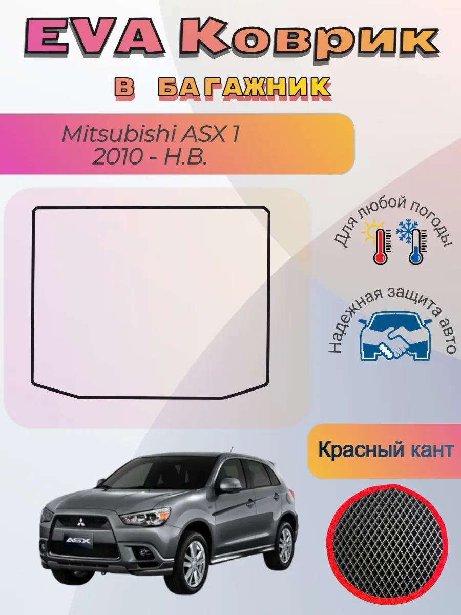 EVA коврик в багажник Mitsubishi ASX 2010 - Н. В. АСХ