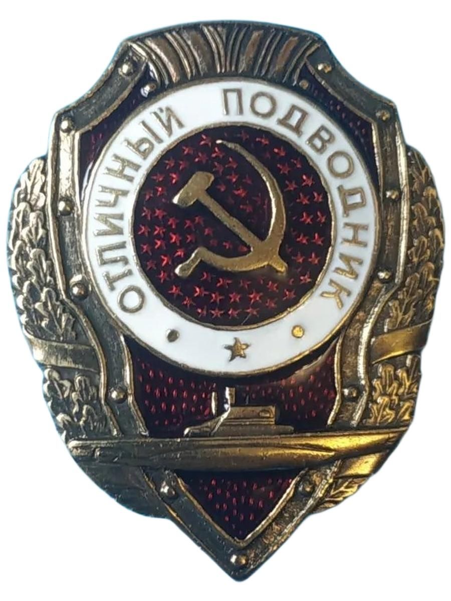 Значок Отличный Подводник