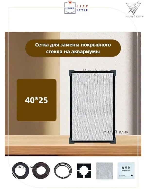 Комплект аксессуаров для аквариума, Сетка для замены покровного стекла, 40*25, Магнит