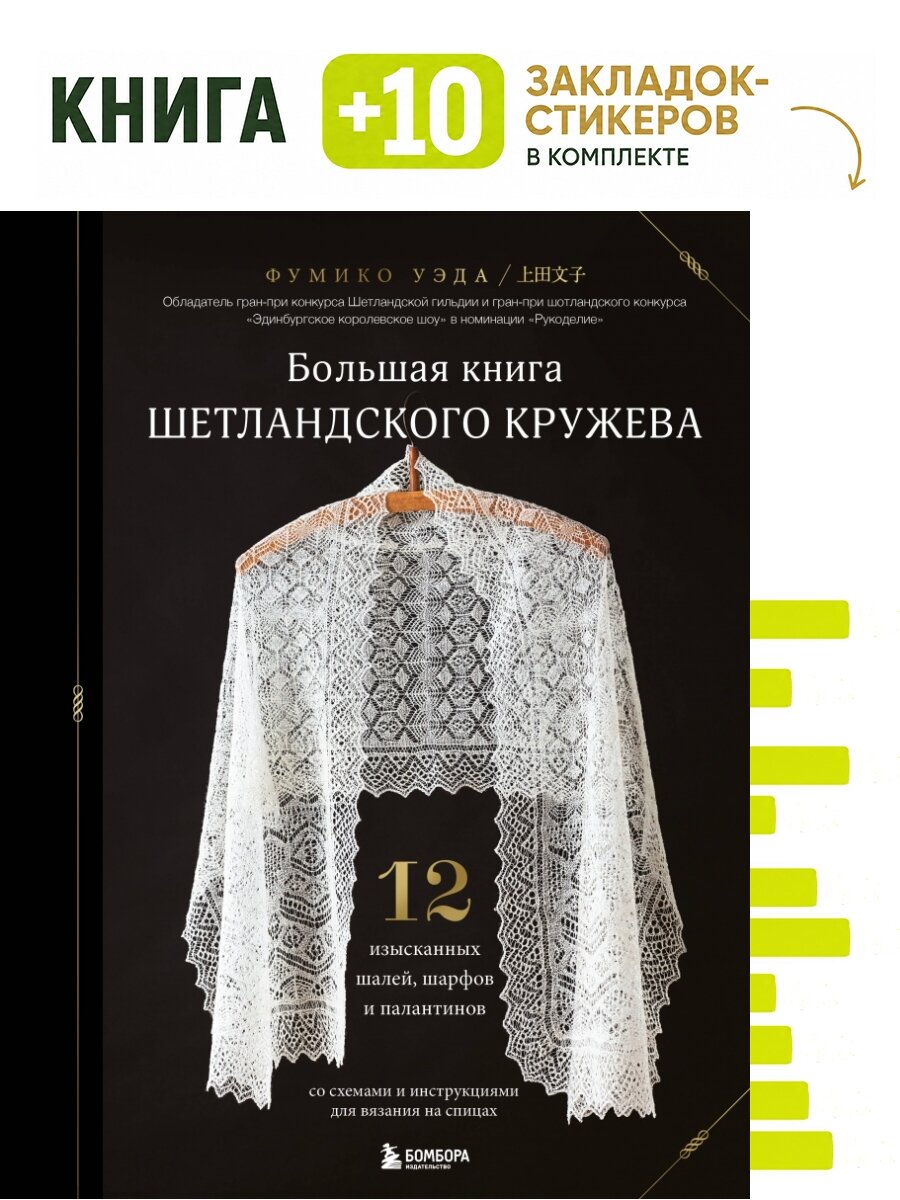 Большая книга Шетландского кружева. 12 изысканных шалей, шарфов и палантинов для вязания на спицах. Комплект: книга + 10 закладок-стикеров