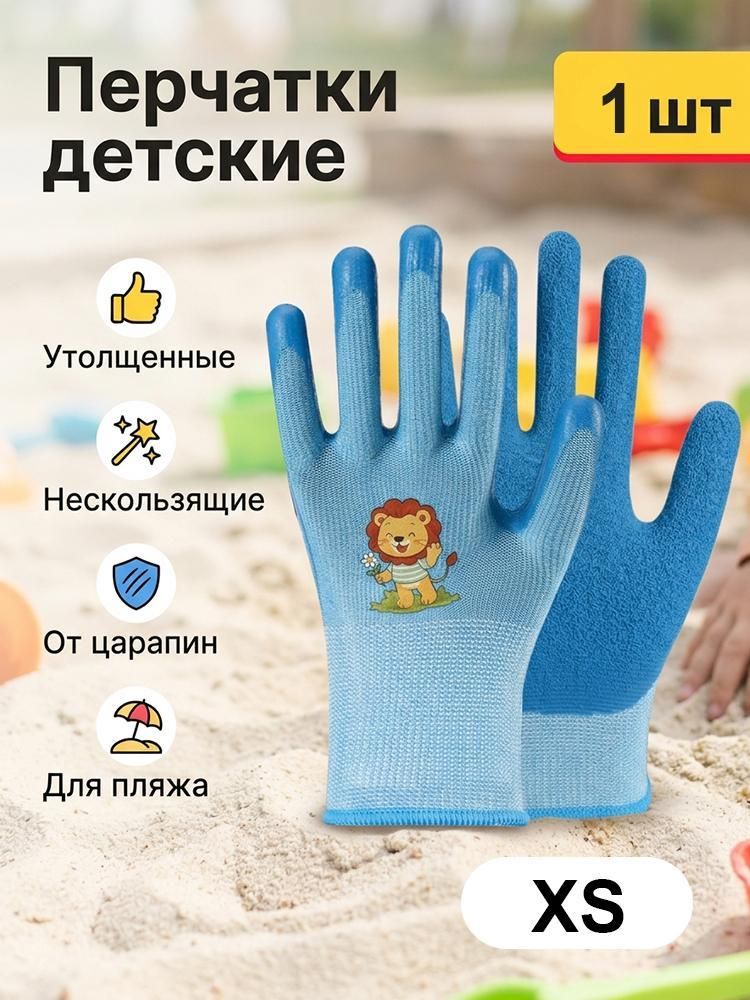 Детские защитные перчатки от царапин, садовые с покрытием из латекса, прорезиненные, хозяйственные, защитные