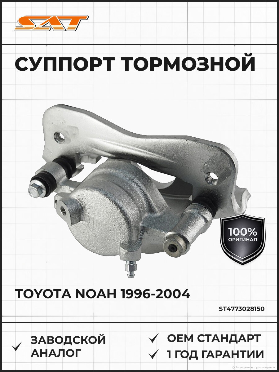 Суппорт тормозной передний SAT ST4773028150 Тойота Ноа Toyota Noah 1996-2004