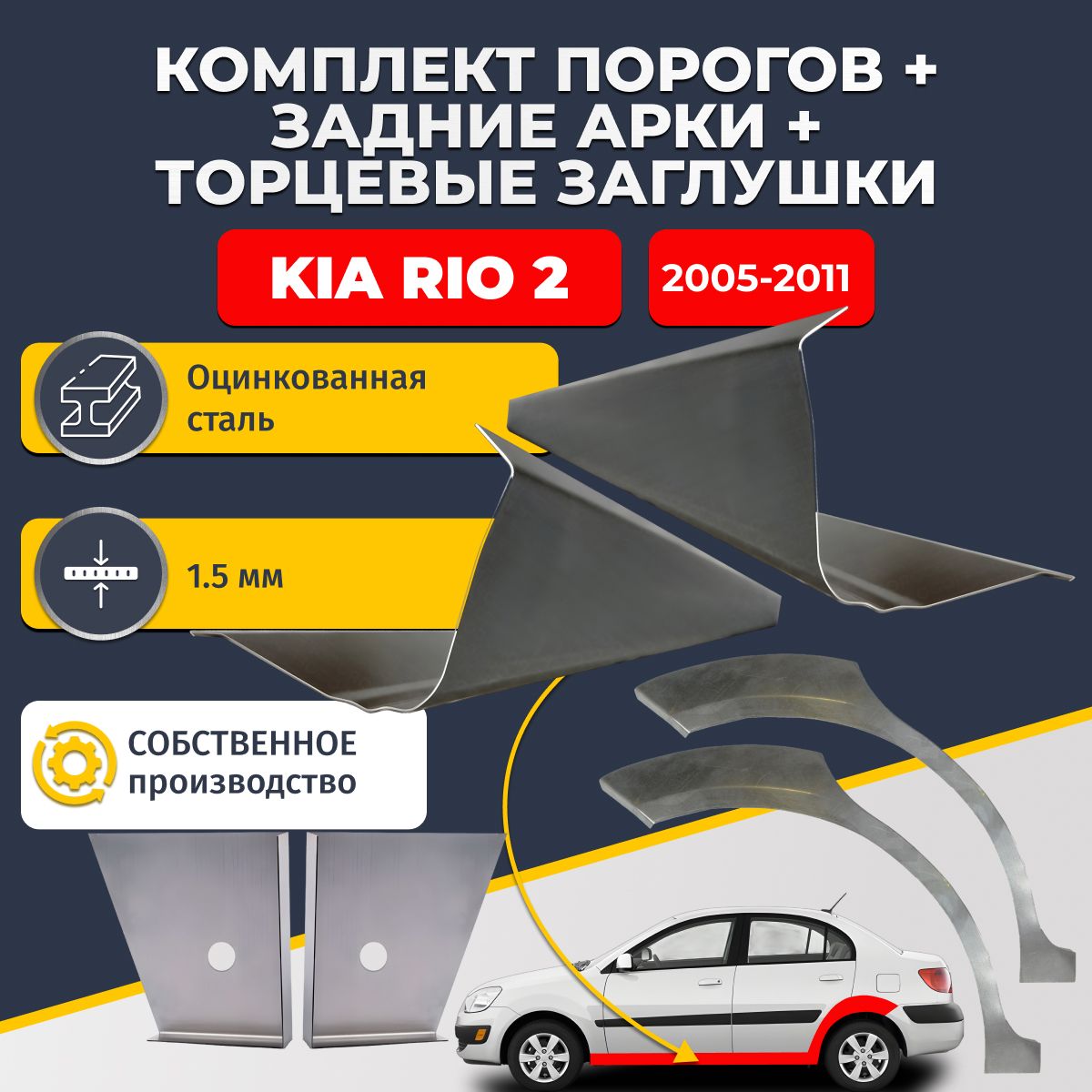 Комплект ремонтных задних арок (0,8 мм) и стандартных порогов (1,5 мм) + торцевые заглушки (1,5 мм) на Kia Rio 2005-2011 седан (Киа Рио 2). Оцинкованная сталь