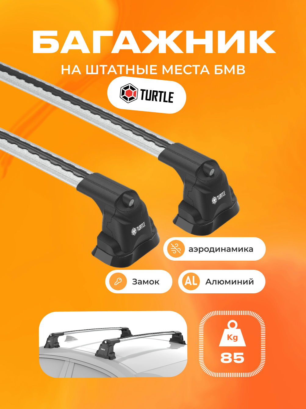 Багажник Turtle Air 3 Premium на БМВ - BMW (Аэродинамические поперечины с замком)