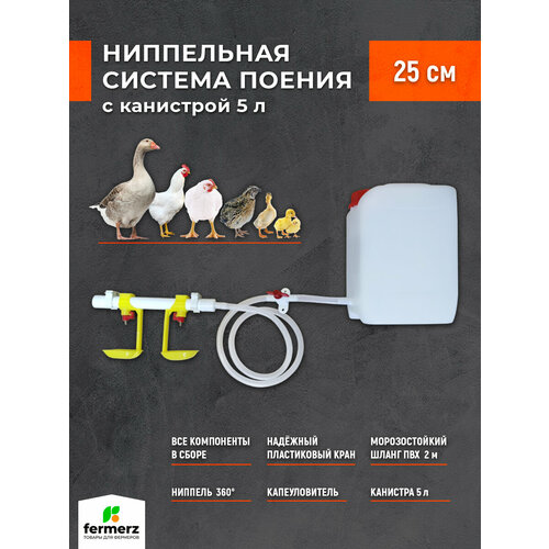 фото Ниппельная система поения готовая в сборе с канистрой 5 л. поилка для кур, цыплят , перепелов , кур , бройлеров fermerz