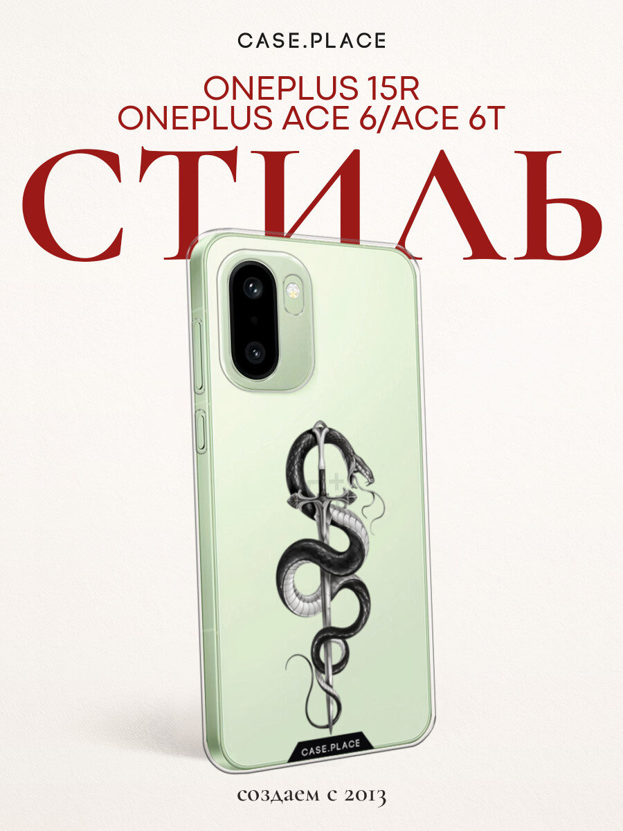 Чехол на OnePlus 15R/Ace 6/Ace 6T / ВанПлас 15Р/Эйс 6/Эйс 6Т с принтом Змея с мечом чёрная, прозрачный