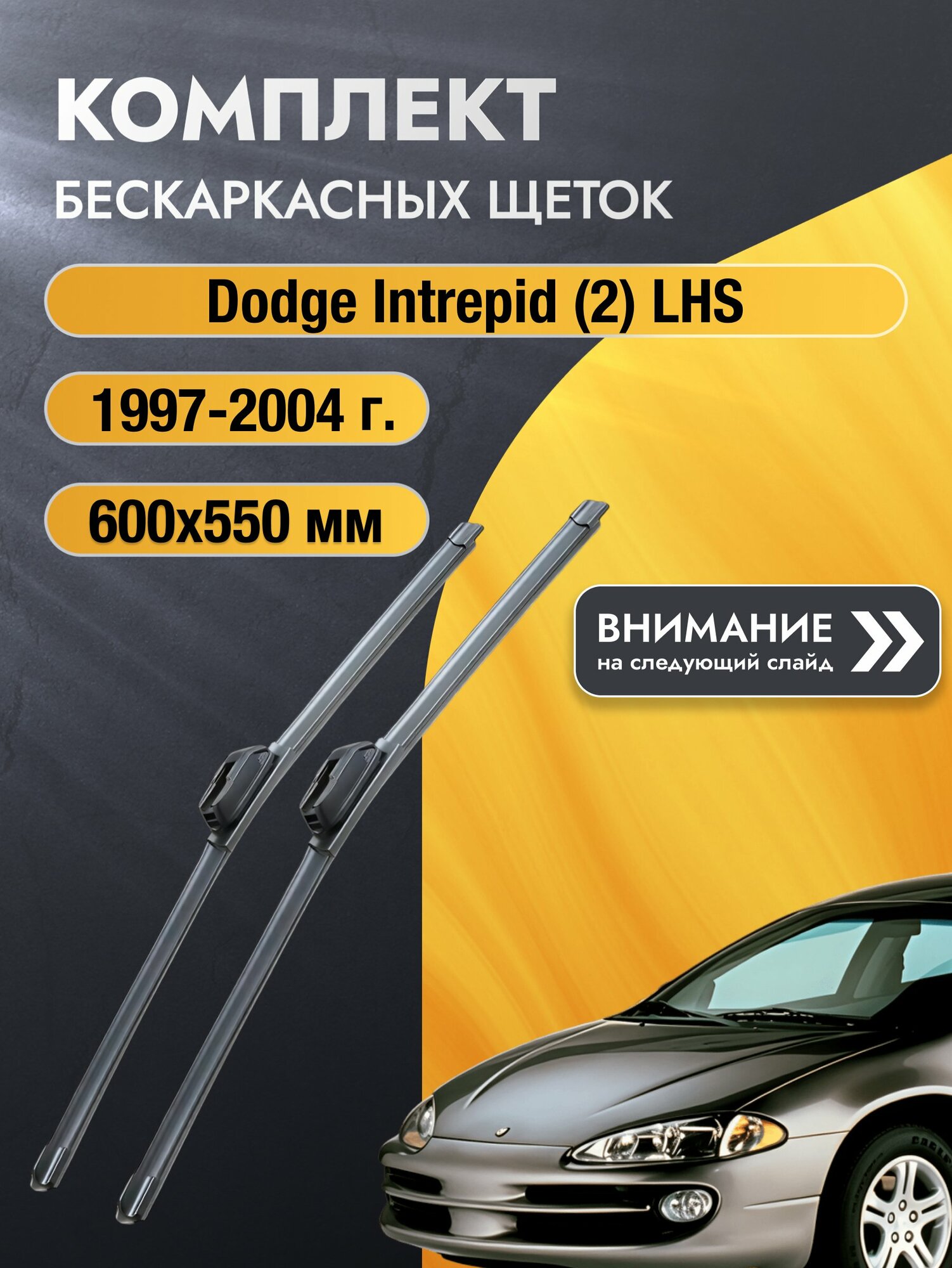 Дворники бескаркасные на Dodge Intrepid (2) LHS 1997-2004, Комплект щёток 600x550мм (SW2024+SW2022). Додж Интрепид