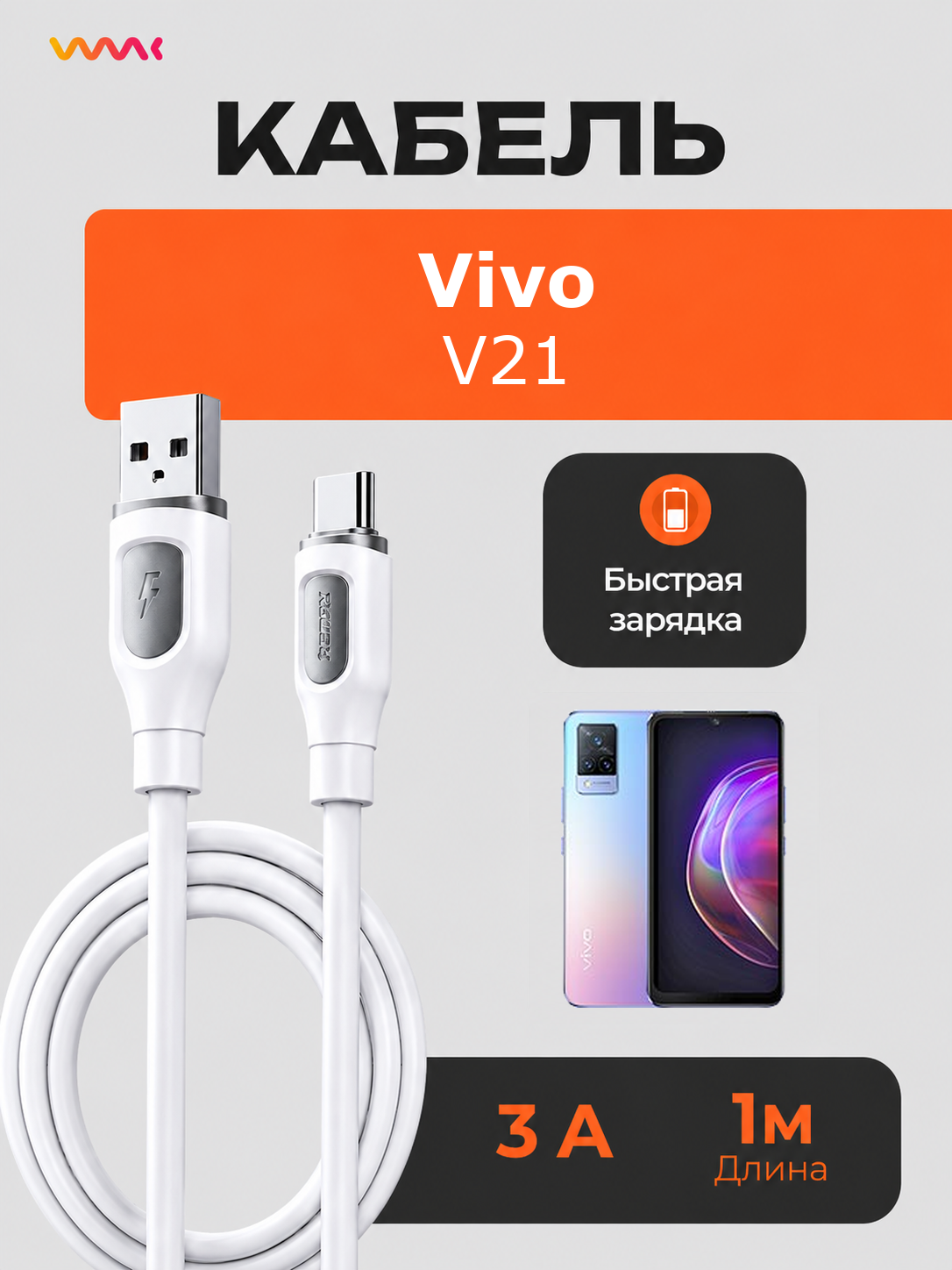 Кабель питания для телефона Vivo V21. Провод для Vivo V21.