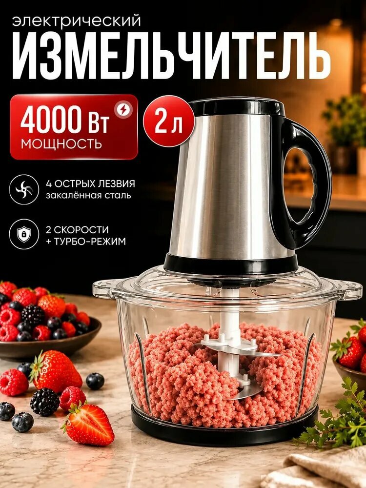Кухонный измельчитель электрический , чоппер измельчитель, 4000 Вт, 2л